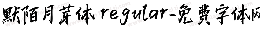 默陌月芽体 regular字体转换